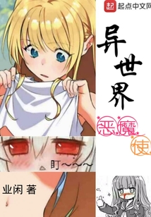 異世界惡魔使