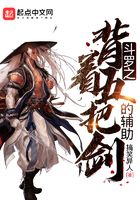 斗羅之背著五把劍的輔助在線閱讀