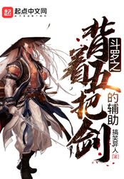 斗罗之背着五把剑的辅助在线阅读