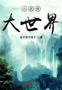 小武俠大世界
