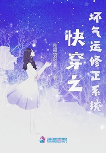 快穿之壞氣運(yùn)修正系統(tǒng)