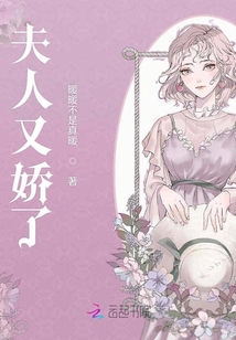 夫人又嬌了