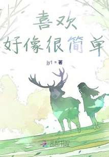 喜歡好像很簡單