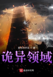 詭異領(lǐng)域
