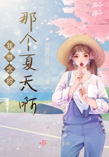 我想念的那個夏天啊