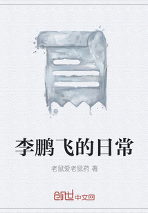 李鵬飛的日常