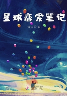 星球恋爱笔记