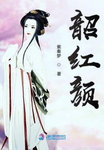 韶红颜