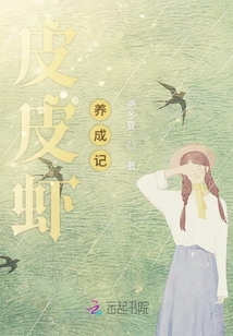 皮皮蝦養成記