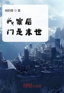 我家后門是末世