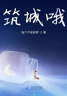 筑城哦