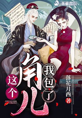 这个角儿我包了在线阅读