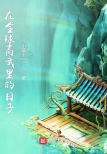在全球高武里的日子