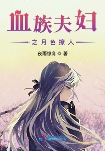 血族夫婦之月色撩人