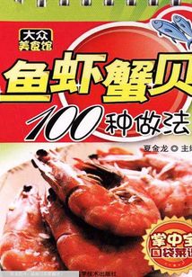 魚(yú)蝦蟹貝100種做法