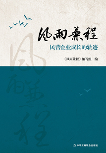 風雨兼程：民營企業成長的軌跡