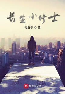 長生小修士