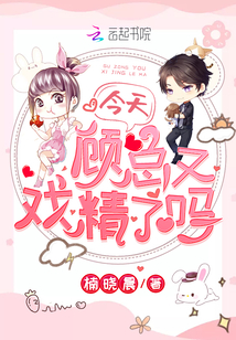 今天顧總又戲精了嗎