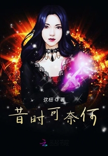 昔時可奈何