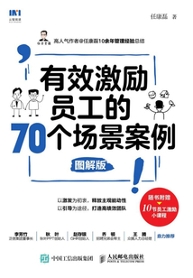 有效激勵員工的70個場景案例（圖解版）