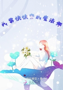 我要快快變成魔法師