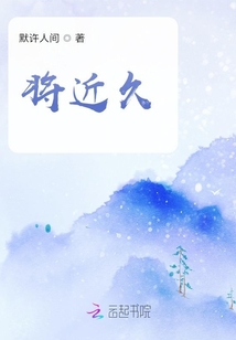 將近久