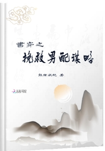 书穿之挽救男配谋略