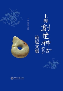 上海創(chuàng)世神話論壇文集