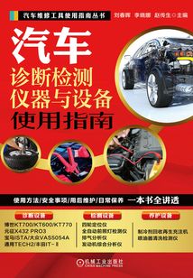 汽車診斷檢測儀器與設(shè)備使用指南