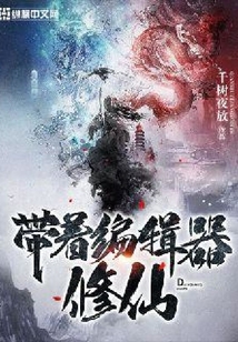 带着编辑器修仙