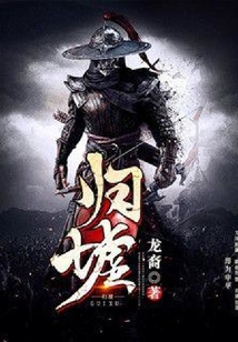 網游之歸墟