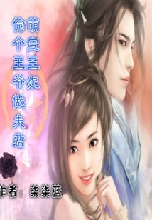 萌寶王妃，偷個王爺做夫君