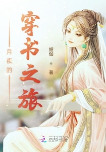 月夜的穿書之旅