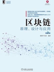 區塊鏈原理、設計與應用(第2版)