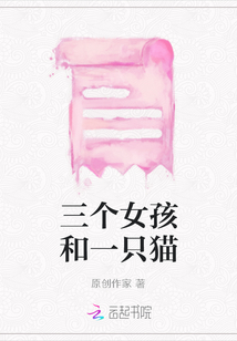 三個女孩和一只貓