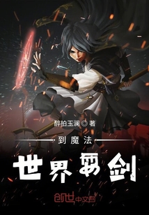 到魔法世界耍劍