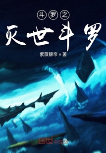 斗羅之滅世斗羅