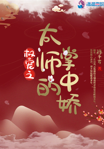 權寵之太師的掌中嬌