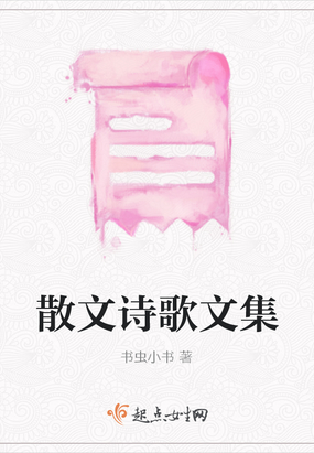 散文诗歌文集在线阅读