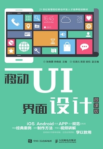 移動(dòng)UI界面設(shè)計(jì)(微課版)