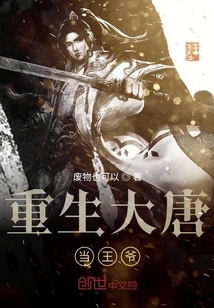 重生大唐當(dāng)王爺
