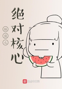 聯(lián)盟之絕對核心