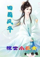 田園風華：驚世小農女在線閱讀
