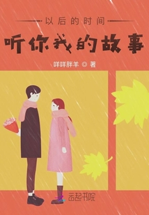 以后的時間聽你我的故事