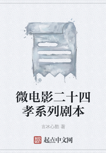 微電影二十四孝系列劇本