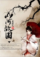 山河故國在線閱讀