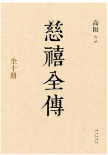 慈禧全傳（全十冊）