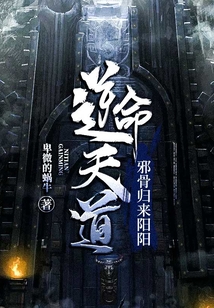 逆命天道:邪骨歸來陽陽