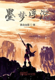 墨夢浮沉