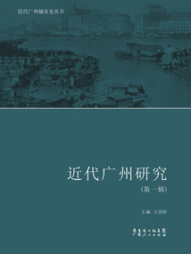 近代廣州研究